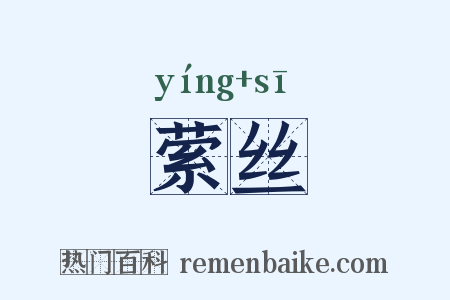 萦丝是什么意思的图片